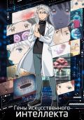 Гены искусственного интеллекта