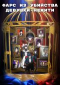 Фарс из убийства девушки-нежити