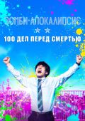 Зомби-апокалипсис и список из 100 дел, что я выполню перед смертью