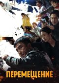 Перемещение