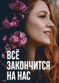 Всё закончится на нас