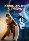 Министерство Всего Хорошего