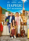 Париж. Всё включено