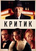 Критик