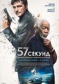 57 секунд