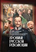 Хроники русской революции