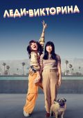 Леди-викторина