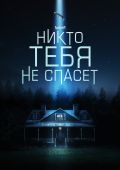 Никто тебя не спасет