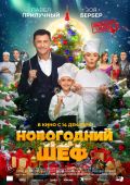 Новогодний шеф