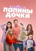 Папины дочки. Новые