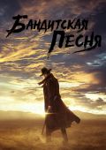 Бандитская песня