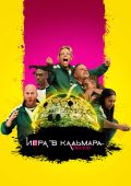 Игра в кальмара: Вызов