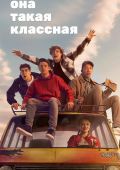 Она такая классная