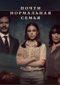 Почти нормальная семья