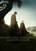 У Вестероса есть чувство юмора: какими вышли первые эпизоды сериала «Рыцарь Семи Королевств»?