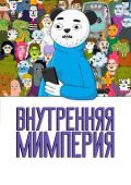 Внутренняя мимперия