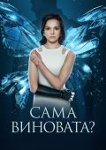Сама виновата?