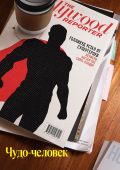 Чудо-человек