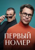 Первый номер