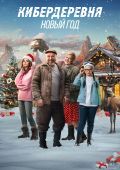 Кибердеревня. Новый год