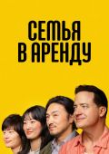 Семья в аренду