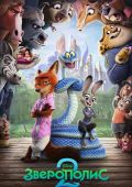 Зверополис 2