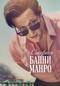 Смерть Банни Манро