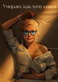 Рецензия на сериал «Умираю, как хочу секса» — провокационную комедию о женщине в поисках оргазма 