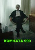 Комната 999