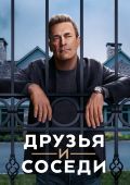 Друзья и соседи