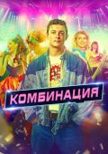 Комбинация
