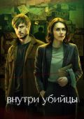 Внутри убийцы