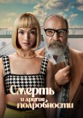 Смерть и другие подробности