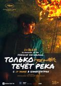 Только течёт река