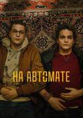 На автомате