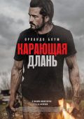 Карающая длань
