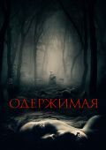 Одержимая