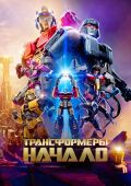 Трансформеры: Начало