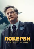 Локерби: В поисках правды