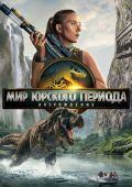 Мир Юрского периода: Возрождение