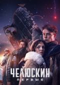 Челюскин. Первые