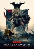 Хищник: Планета смерти