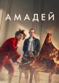 Амадей