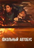 Школьный автобус