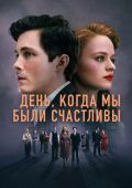День, когда мы были счастливы