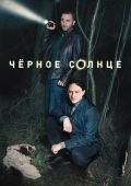 Черное солнце
