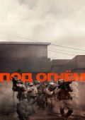 Под огнём