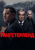 Рецензия на сериал «Гангстерленд» — бандитские разборки в современном Лондоне с Томом Харди 