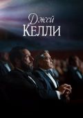 Джей Келли