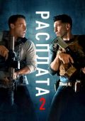 Расплата 2